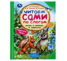 Сказки и рассказы о животных. Читаем сами по слогам. 197х255 мм. 7БЦ. 64 стр. Умка