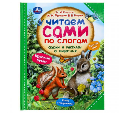 Сказки и рассказы о животных. Читаем сами по слогам. 197х255 мм. 7БЦ. 64 стр. Умка