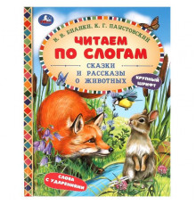 Сказки и рассказы о животных. Бианки В. В. и др. Читаем по слогам. 7БЦ. 48 стр. Умка