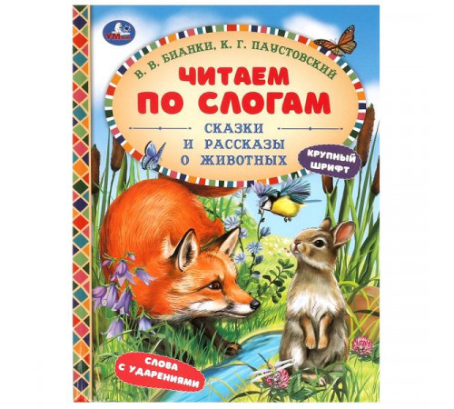 Сказки и рассказы о животных. Бианки В. В. и др. Читаем по слогам. 7БЦ. 48 стр. Умка