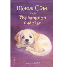 Вебб Х. Щенок Сэм, или Украденное счастье (выпуск 30)
