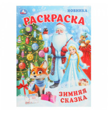 Симбат.Зимняя сказка. Раскраска. 214х290 мм. Скрепка. 16 стр. Умка в кор.50шт