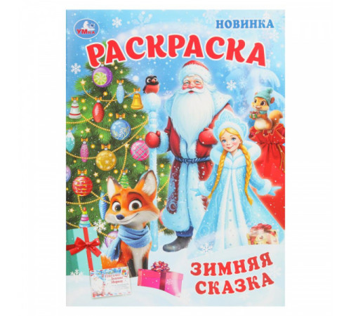Симбат.Зимняя сказка. Раскраска. 214х290 мм. Скрепка. 16 стр. Умка в кор.50шт
