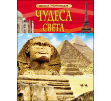 Чудеса света. Детская энциклопедия