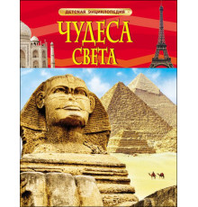 Чудеса света. Детская энциклопедия