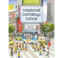 Токийские сокровища Сатоси, Дидье Леви, 2025