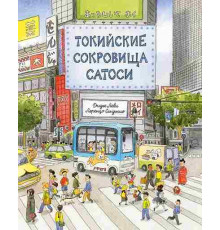 Токийские сокровища Сатоси, Дидье Леви, 2025