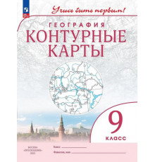 География. Контурные карты /Учись быть первым!/ 9 класс. к ФП 22/27