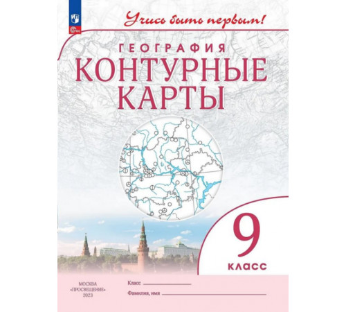 География. Контурные карты /Учись быть первым!/ 9 класс. к ФП 22/27