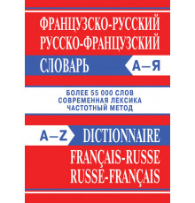 Французско-русский, русско-французский словарь