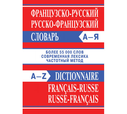 Французско-русский, русско-французский словарь