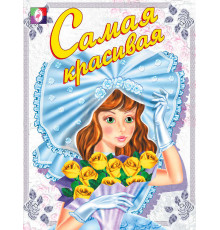 Раскраски для девочек. Самая красивая