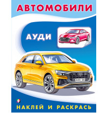 Раскраски с наклейками . Наклей и раскрась -техника. Ауди