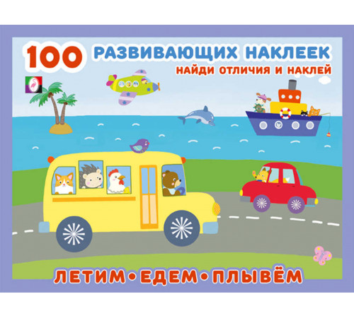 Книги с наклейками. Развивающие и обучающие. 100 развивающих наклеек. Летим, едем, плывём