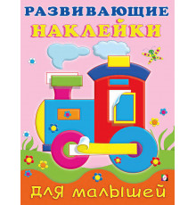 Книги с наклейками. Развивающие и обучающие. Развивающие наклейки для малышей. Паровоз