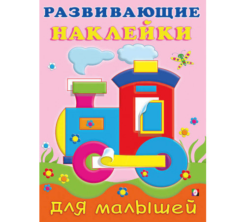 Книги с наклейками. Развивающие и обучающие. Развивающие наклейки для малышей. Паровоз Книги с наклейками. Развивающие и обучающие. Развивающие наклейки для малышей. Паровоз