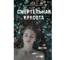 О маньяках-гениях. Психологический триллер. Смертельная красота