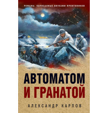 Окопная правда Победы. Романы, написанные внуками фронтовиков. Автоматом и гранатой
