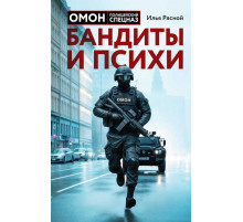 ОМОН. Невероятные истории, рассказанные ветераном спецназа. Бандиты и психи