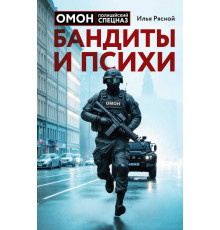 ОМОН. Невероятные истории, рассказанные ветераном спецназа. Бандиты и психи