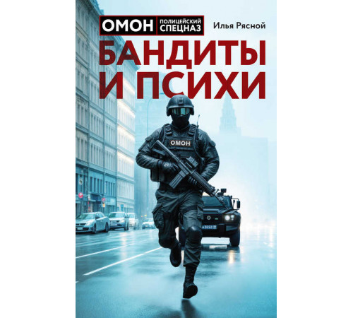 ОМОН. Невероятные истории, рассказанные ветераном спецназа. Бандиты и психи