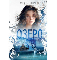Опасные тайны маленьких городов. Романы Маши Ловыгиной. Озеро