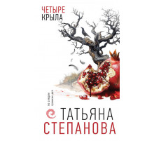 По следам громких дел. Детективы Т. Степановой. Четыре крыла