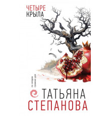 По следам громких дел. Детективы Т. Степановой. Четыре крыла