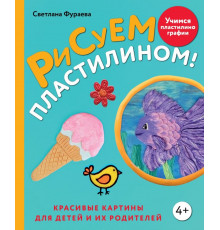 Популярная энциклопедия современного рукоделия. Рисуем пластилином! Красивые картины для детей и их родителей