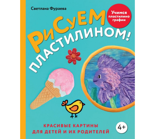 Популярная энциклопедия современного рукоделия. Рисуем пластилином! Красивые картины для детей и их родителей