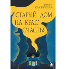 Проект TRUESTORY. Книги, которые вдохновляют. Старый дом на краю счастья