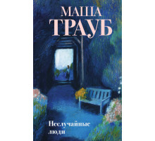 Проза Маши Трауб. Жизнь как в зеркале. Новое оформление. Неслучайные люди