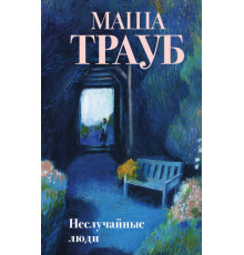 Проза Маши Трауб. Жизнь как в зеркале. Новое оформление. Неслучайные люди