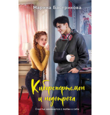Реальная любовь. Вдохновляющие романы Марины Бастриковой. Киберспортсмен и недотрога