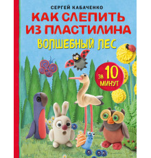 Рукоделие. Чудеса из пластилина. Как слепить из пластилина волшебный лес за 10 минут