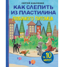 Рукоделие. Чудеса из пластилина. Как слепить из пластилина любимого питомца за 10 минут