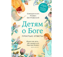 Священники-блогеры: о любви, семье и вере. Детям о Боге. Простые ответы