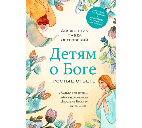 Священники-блогеры: о любви, семье и вере. Детям о Боге. Простые ответы