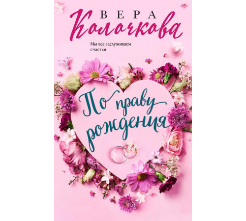 Секреты женского счастья. Проза Веры Колочковой. По праву рождения