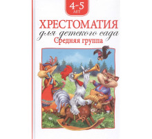 Хрестоматия для детского сада. Средняя группа