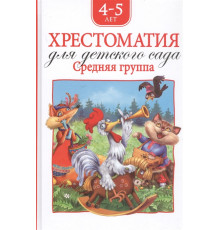 Хрестоматия для детского сада. Средняя группа