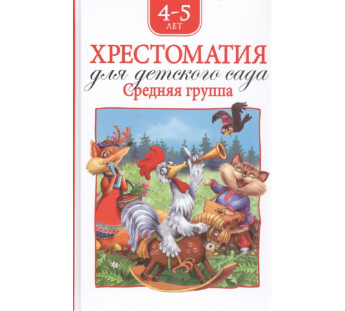 Хрестоматия для детского сада. Средняя группа