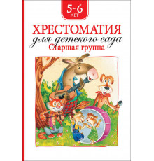 Хрестоматия для детского сада. Старшая группа