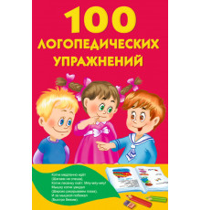 Книжка в кармашек. 100 логопедических упражнений. Матвеева А.С.