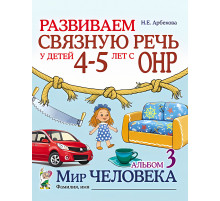 Гном.Арбекова Н.Е.Развиваем связ.речь у дет 4-5 с ОНР Альб.3 Мир человека