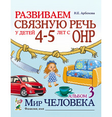 Гном.Арбекова Н.Е.Развиваем связ.речь у дет 4-5 с ОНР Альб.3 Мир человека