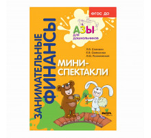Вита-Пресс.Занимательные финансы.Мини-спектакли.Пособие для воспитателей дошкольных учреждений (с раздаточным материалом)