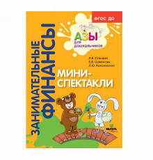 Вита-Пресс.Занимательные финансы.Мини-спектакли.Пособие для воспитателей дошкольных учреждений (с раздаточным материалом)