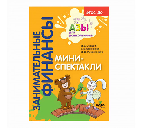 Вита-Пресс.Занимательные финансы.Мини-спектакли.Пособие для воспитателей дошкольных учреждений (с раздаточным материалом) Вита-Пресс.Занимательные финансы.Мини-спектакли.Пособие для воспитателей дошкольных учреждений (с раздаточным материалом)