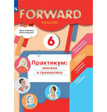 Вербицкая. Английский язык 6 класс. Forward. Лексика и грамматика. Сборник упражнений. Практикум